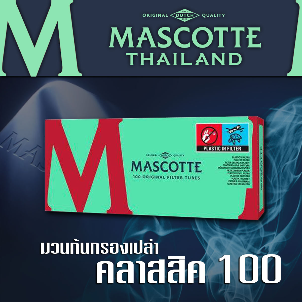 มวนก้นกรองเปล่า คลาสสิค 100