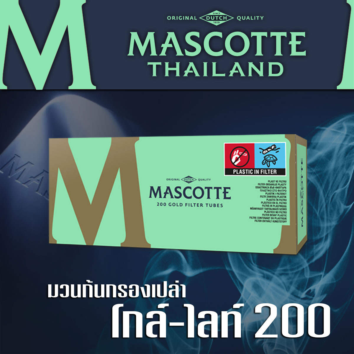 มวนก้นกรองเปล่า ก้นกรองโกล์-ไลท์ 200 มวน