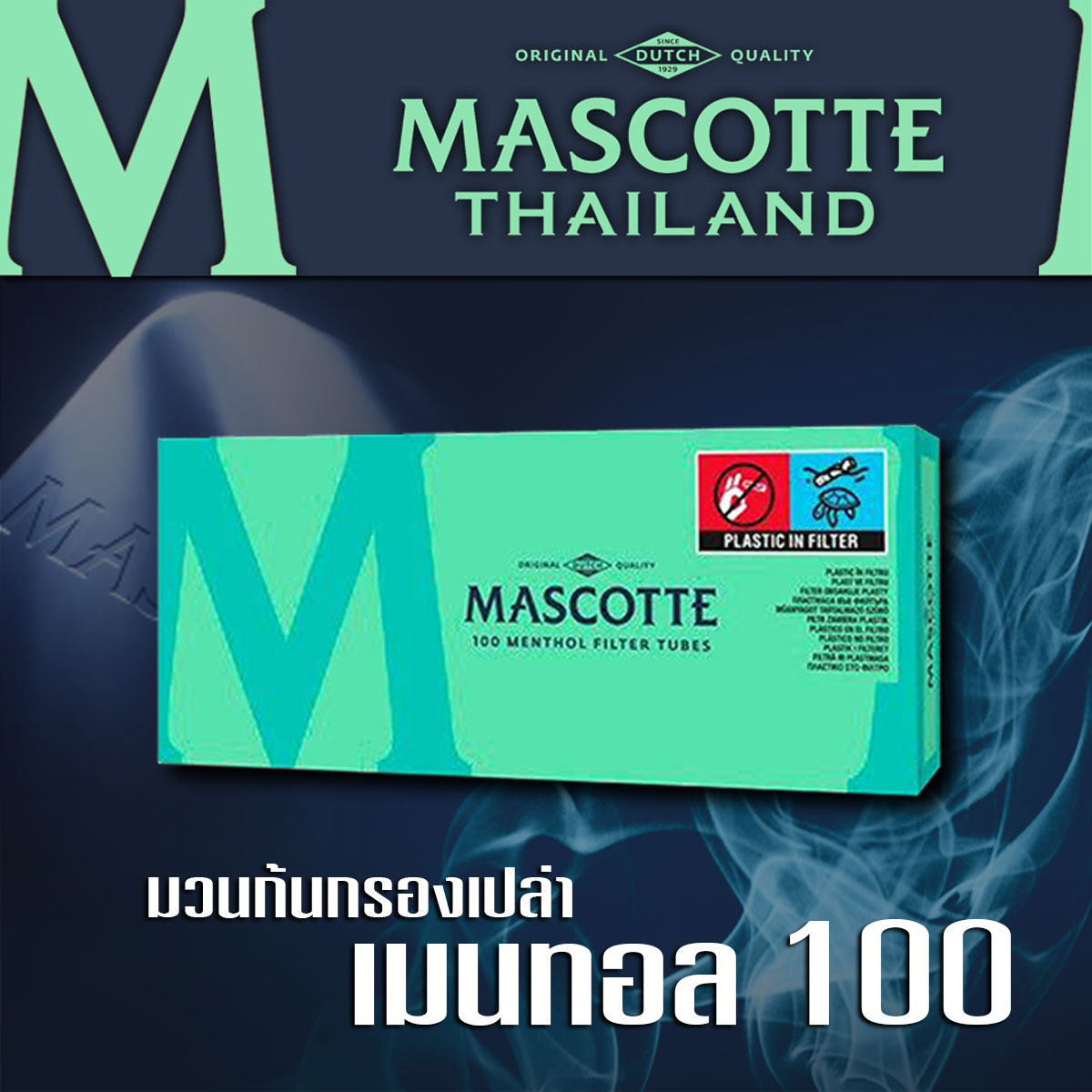 มวนก้นกรองเปล่า เมนทอล 100 มวน