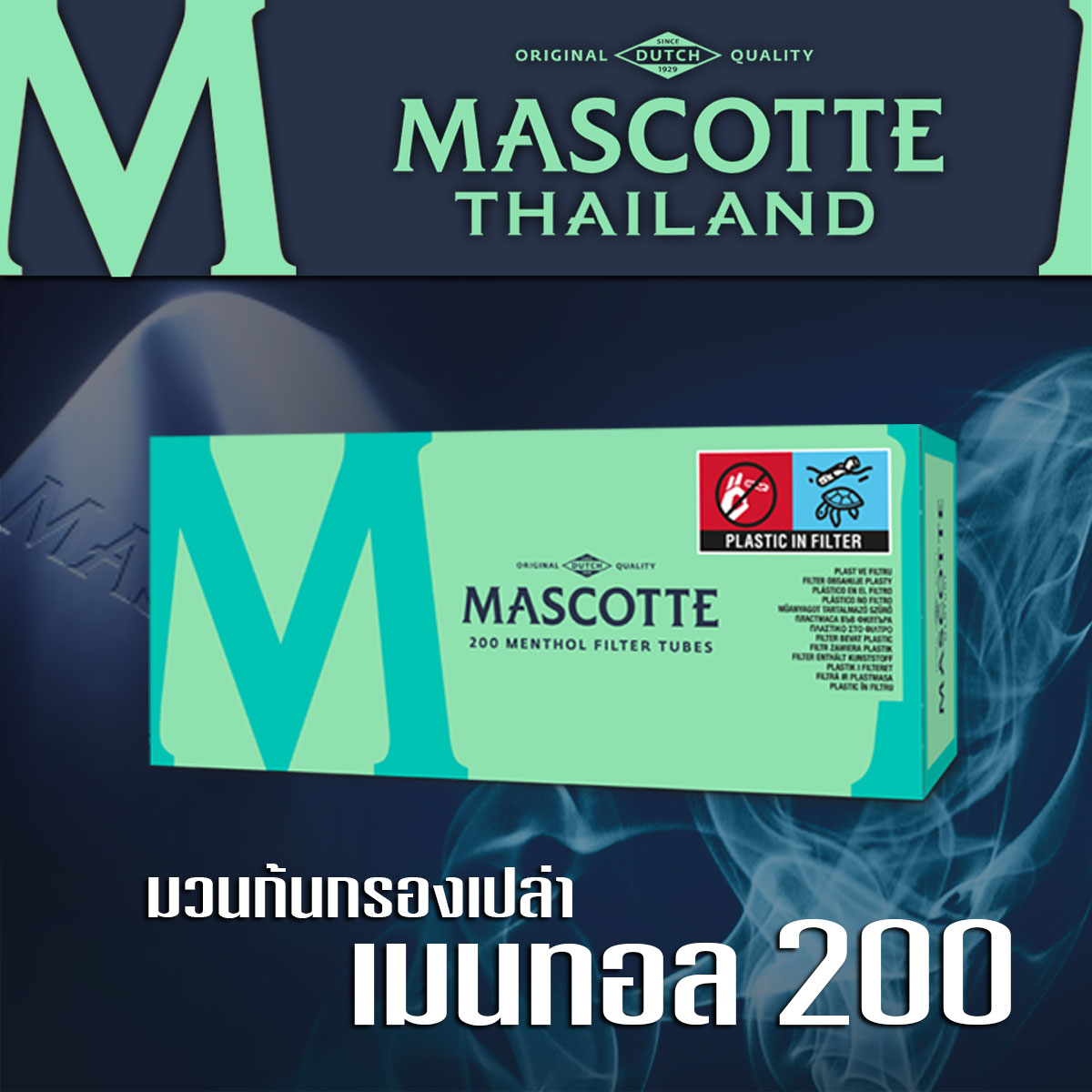 มวนก้นกรองเปล่า เมนทอล 200 มวน