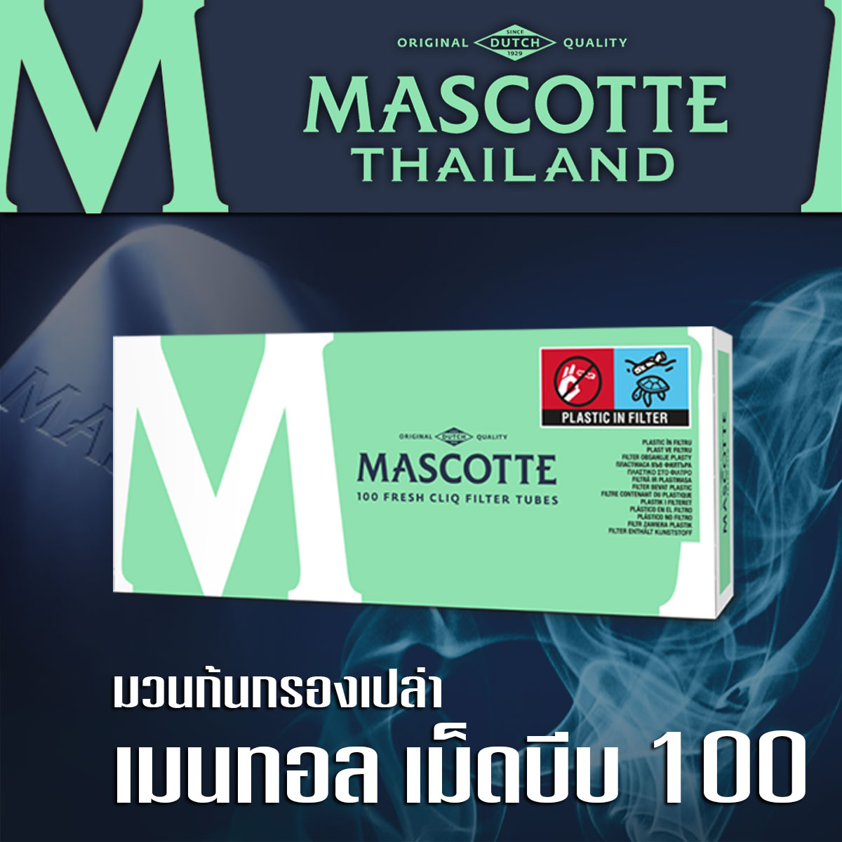 มวนก้นกรองเปล่า เมนทอลเม็ดบีบ 100 มวน