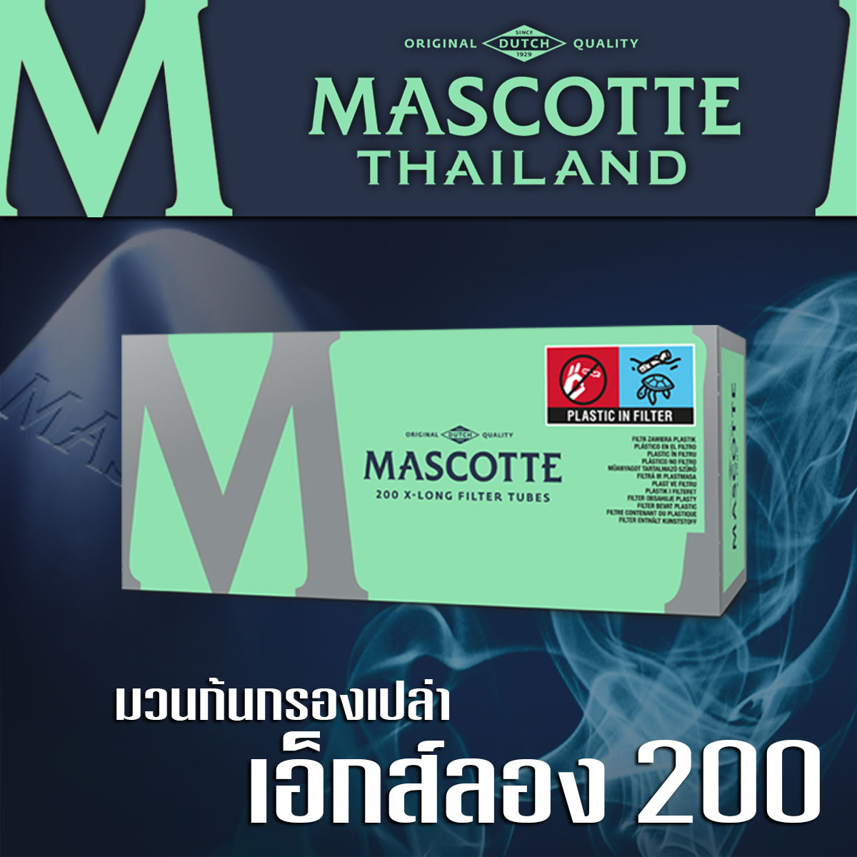 มวนก้นกรองเปล่า ก้นกรองยาวพิเศษ เอ็กส์ลอง 200 มวน