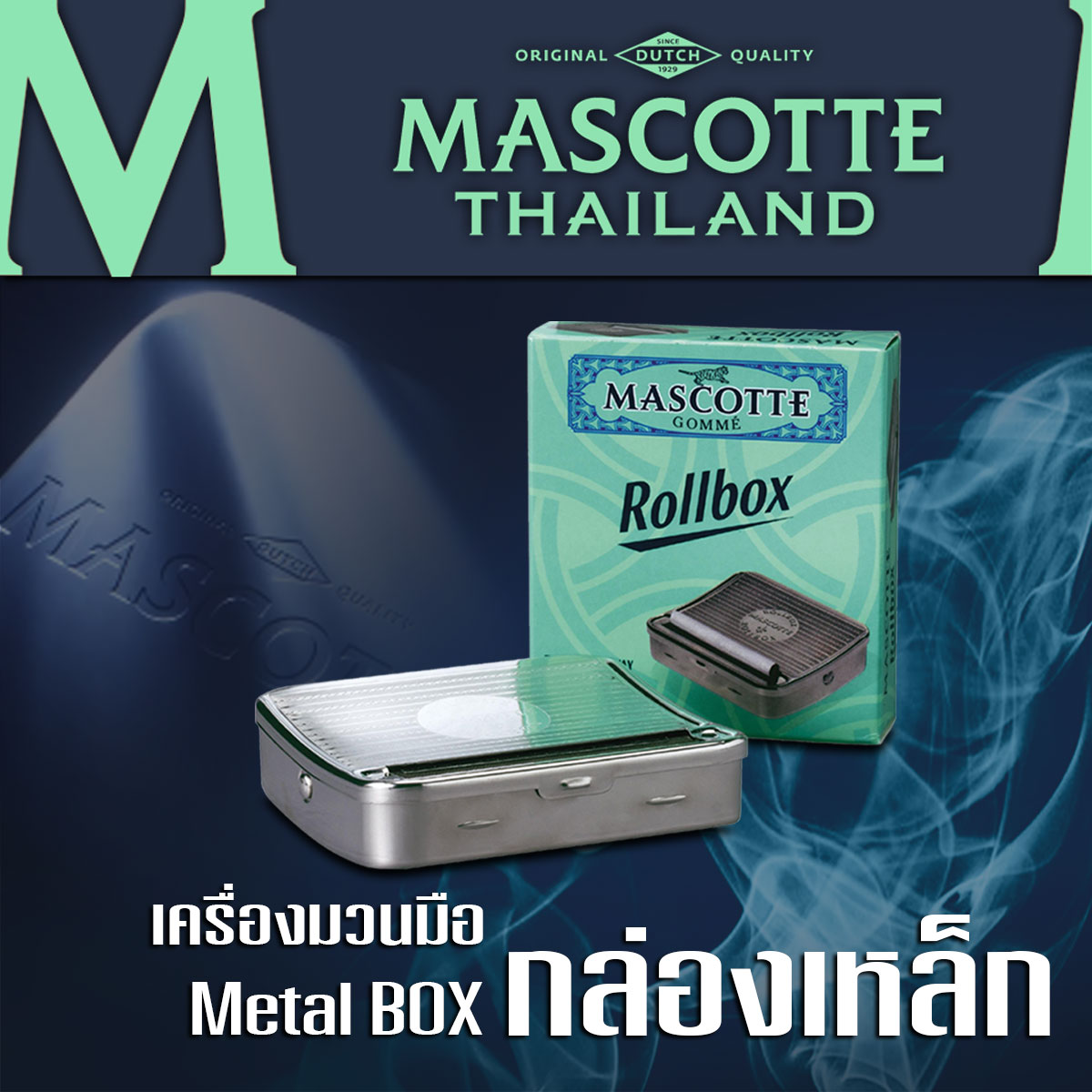 เครื่องอัดยาเส้น แบบมวนด้วยมือ แบบกล่องเหล็ก