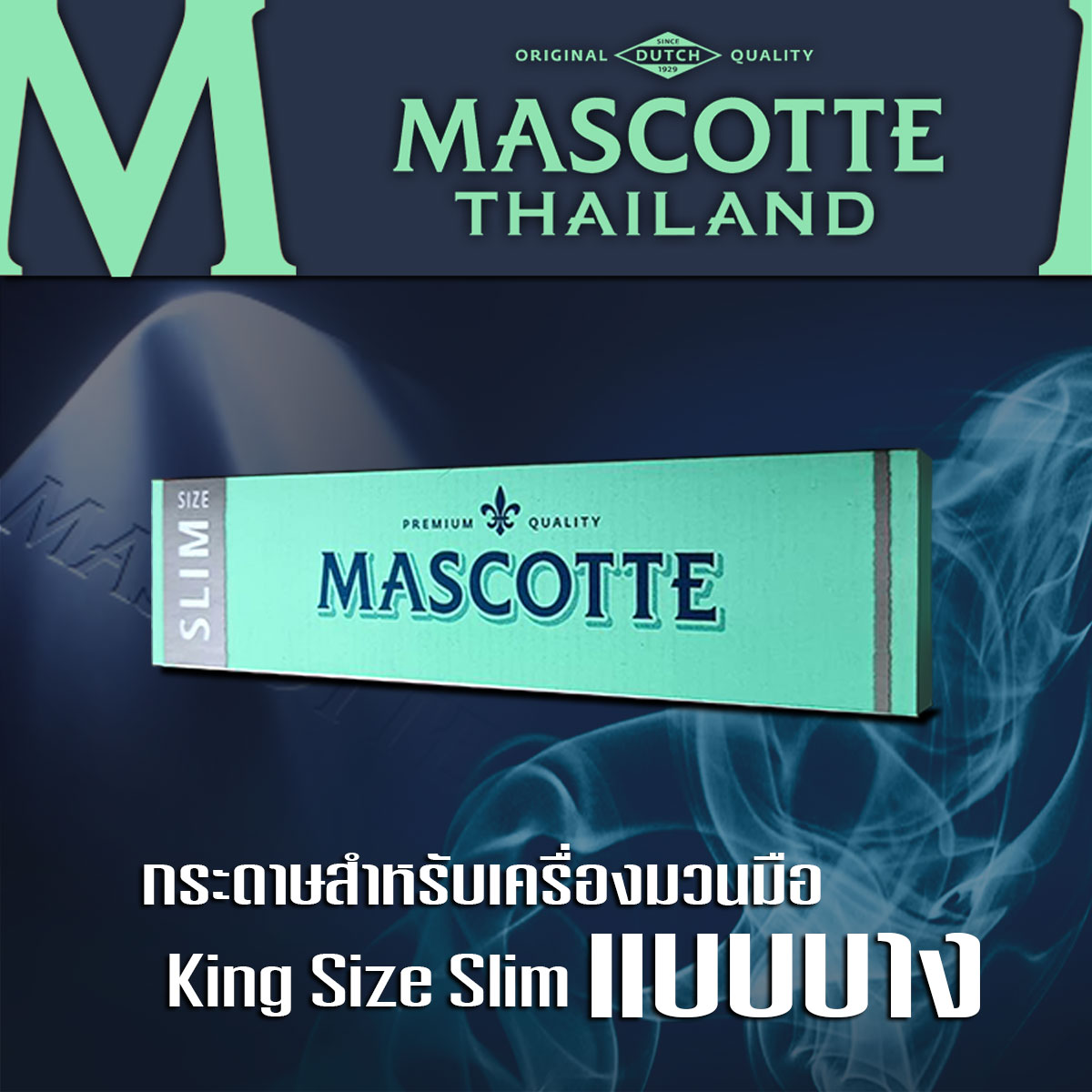 กระดาษมวนด้วยมือ แบบคิงไซส์ แบบบาง