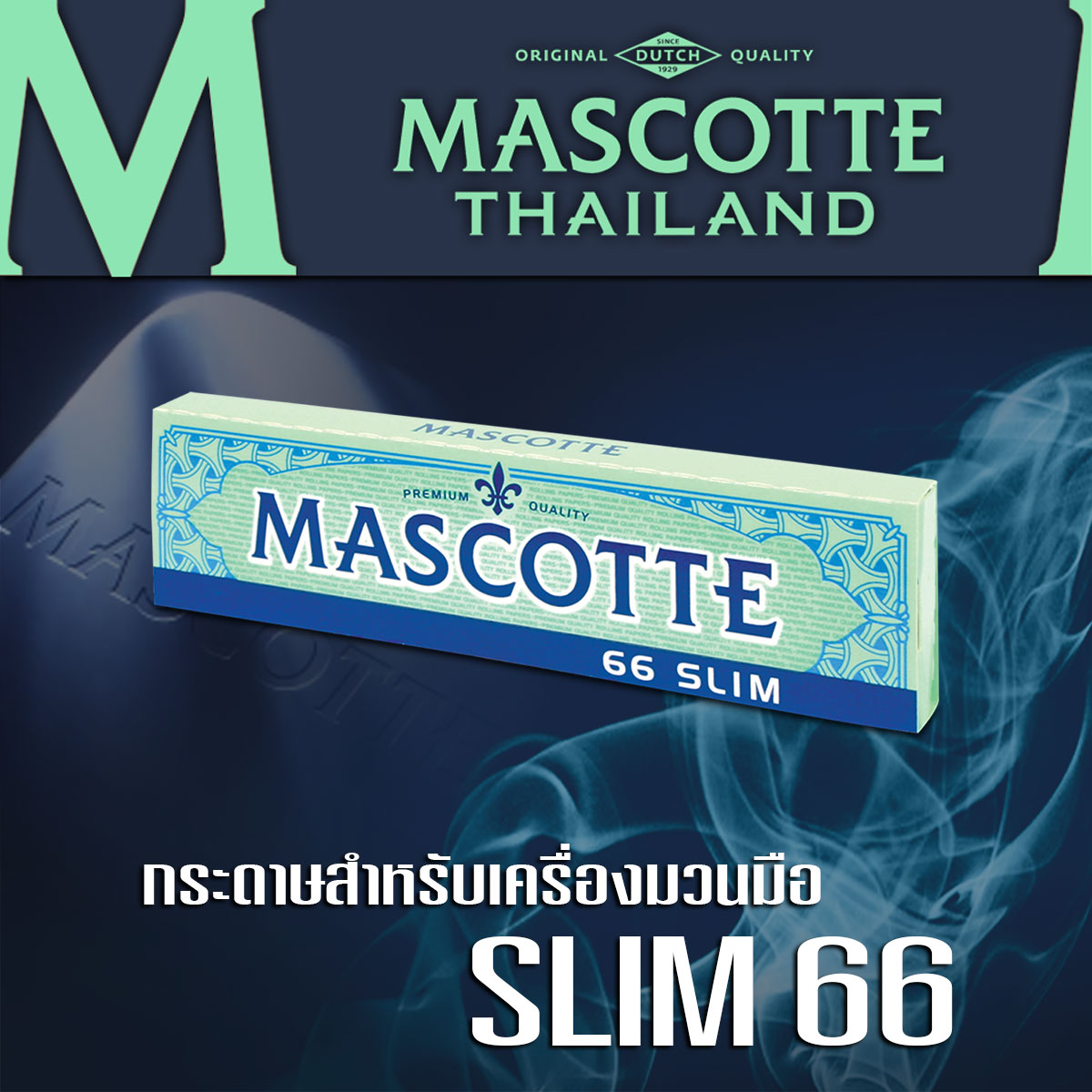 กระดาษมวนด้วยมือ แบบสลิม